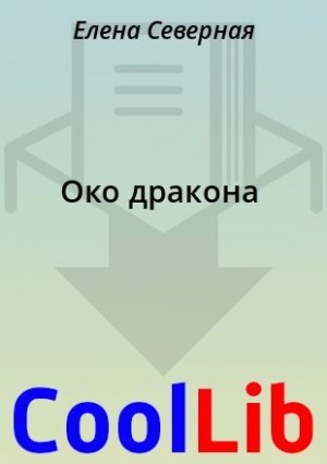 Око дракона