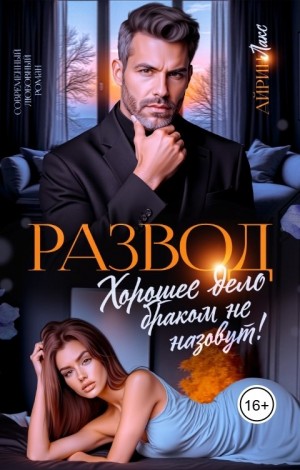 Развод. Хорошее дело браком не назовут!