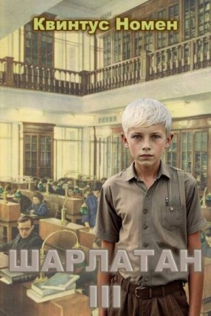 Шарлатан 3