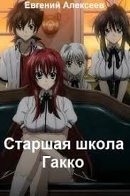 Старшая школа Гакко. Сборник. Книги 1-40