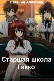 Старшая школа Гакко. Сборник. Книги 1-40