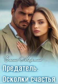 Предатель. Осколки счастья