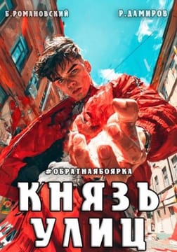Князь улиц. Обратная боярка