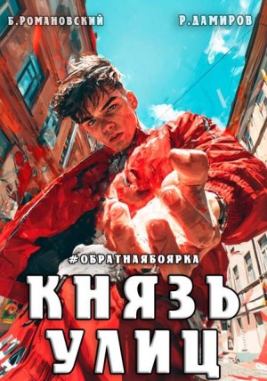 Князь улиц. Обратная боярка