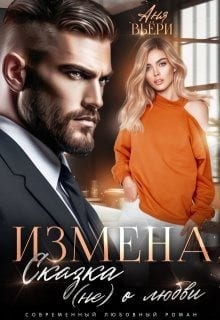 Измена. Сказка (не) о любви