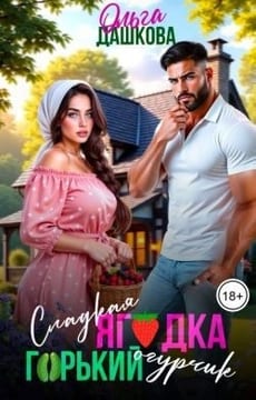 Сладкая ягодка. Горький огурчик