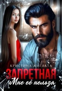 Запретная. Мне её нельзя