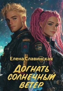 Догнать солнечный ветер