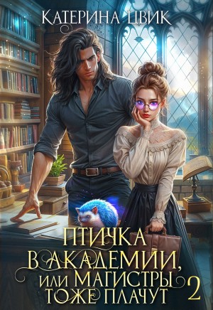 Птичка в академии, или Магистры тоже плачут 2☔