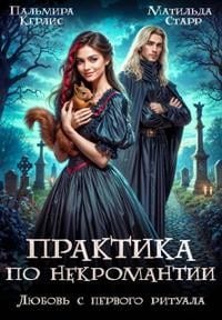Практика по некромантии. Любовь с первого ритуала
