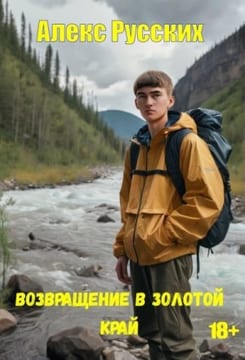Возвращение в золотой край