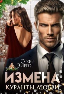 Измена. Куранты любви