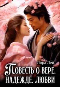 Повесть о вере, надежде, любви