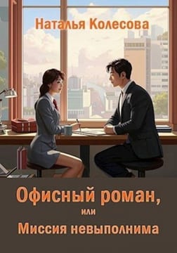 Офисный роман, или Миссия невыполнима