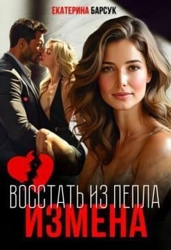 Измена, или Восстать из пепла