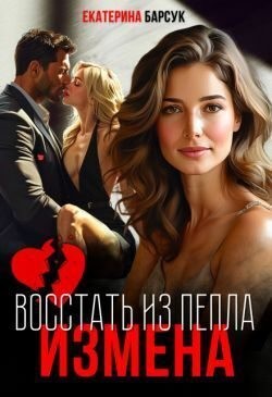 Измена, или Восстать из пепла