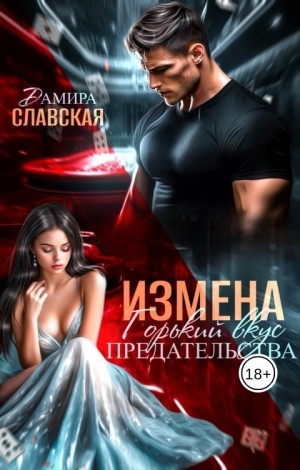 Измена. Горький вкус предательства