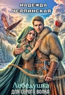 Лебёдушка для Серого Волка