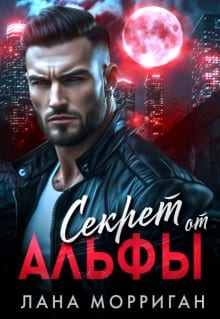 Секрет от Альфы