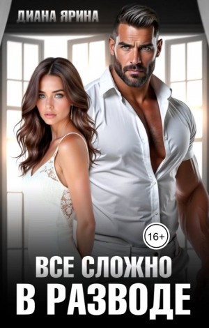 В разводе. Все сложно