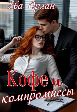 Кофе и компромиссы