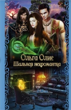 Шальная некромантка