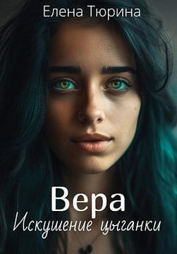 Вера. Искушение цыганки