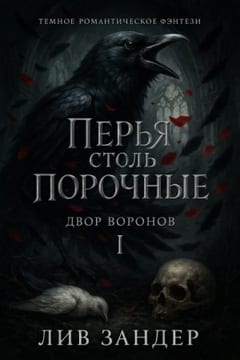 Перья столь порочные
