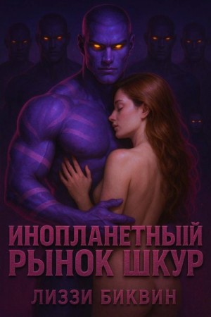 Инопланетный рынок шкур