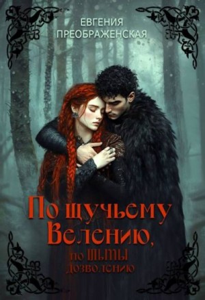 По щучьему велению, по Тьмы дозволению