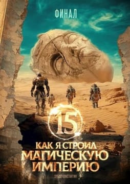 Как я строил магическую империю 15