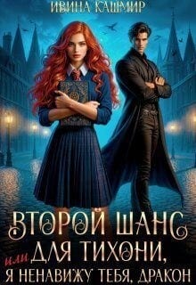 Второй шанс для тихони, или Я ненавижу тебя, дракон