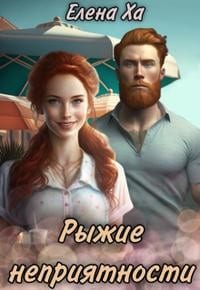 Рыжие неприятности