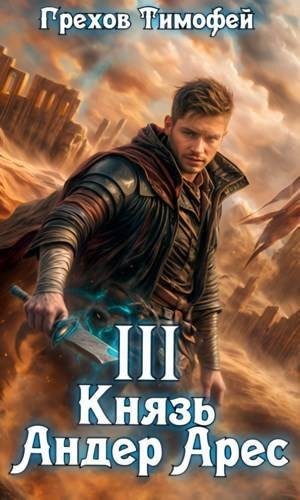 Князь Андер Арес 3