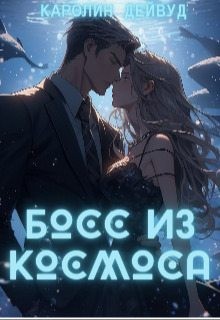 Босс из космоса