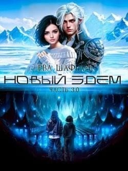 Новый Эдем. Часть 3.0
