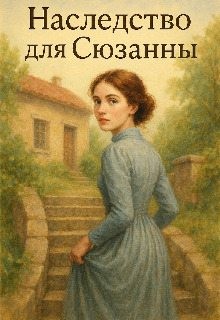 Наследство для Сюзанны