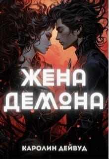 Жена Демона