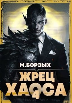 Жрец Хаоса. Книга IV