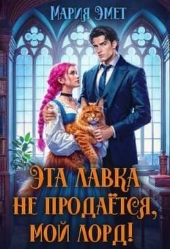 Эта лавка не продается, мой лорд!