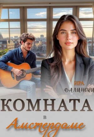 Комната в Амстердаме