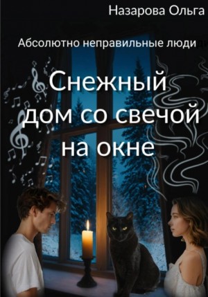 Снежный дом со свечой на окне