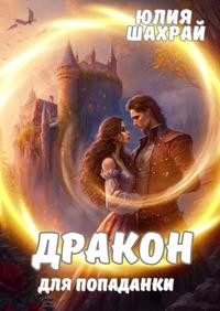Дракон для попаданки