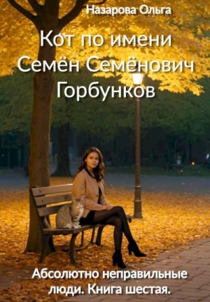 Кот по имени Семён Семёнович Горбунков