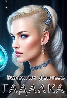 Гадалка