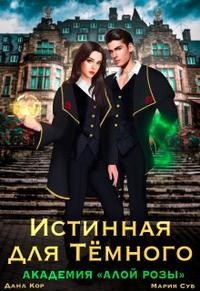 Истинная для Тёмного. Академия Алой Розы