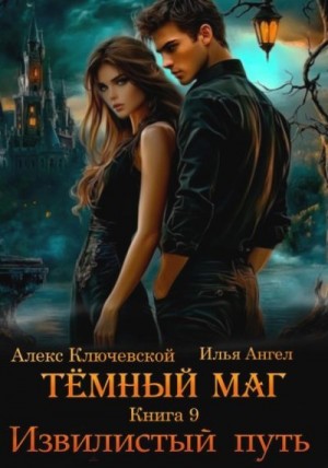 Извилистый путь