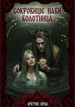 Сокровище Нави. Болотница