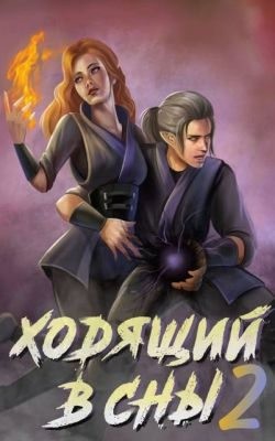 Ходящий в сны. Том 2