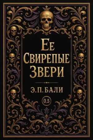 Ее свирепые звери. Начало